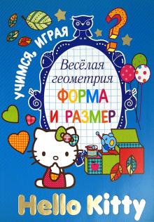 Hello Kitty. Весёлая геометрия. Форма и размер обложка книги Hello Kitty. Весёлая геометрия. Форма и размер обложка книги
