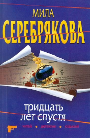Мила Серебрякова - Тридцать лет спустя обложка книги Мила Серебрякова - Тридцать лет спустя обложка книги