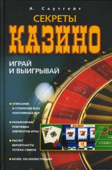 Секреты казино. Играй и выигрывай