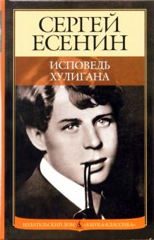 Сергей Есенин - Исповедь хулигана обложка книги Сергей Есенин - Исповедь хулигана обложка книги