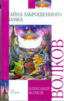 Александр Волков - Тайна заброшенного замка: Сказочная повесть обложка книги Александр Волков - Тайна заброшенного замка: Сказочная повесть обложка книги