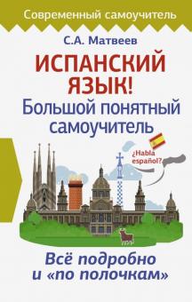 Сергей Матвеев - Испанский язык! Большой понятный самоучитель обложка книги Сергей Матвеев - Испанский язык! Большой понятный самоучитель обложка книги