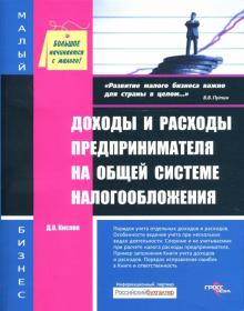 Дмитрий Кислов - Доходы и расходы предпринимателя на общей системе налогообложения обложка книги Дмитрий Кислов - Доходы и расходы предпринимателя на общей системе налогообложения обложка книги