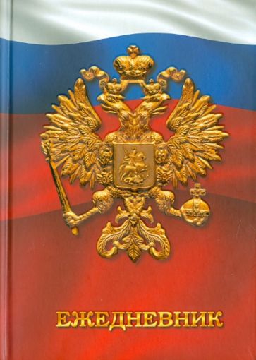 Ежедневник "Государственная символика. Дизайн 4" (ЕЖЛ11519213) Ежедневник "Государственная символика. Дизайн 4" (ЕЖЛ11519213)