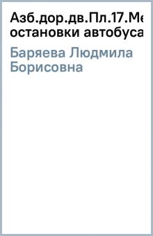 Людмила Баряева - Азб.дор.дв.Пл.17.Место остановки автобуса(1) обложка книги Людмила Баряева - Азб.дор.дв.Пл.17.Место остановки автобуса(1) обложка книги
