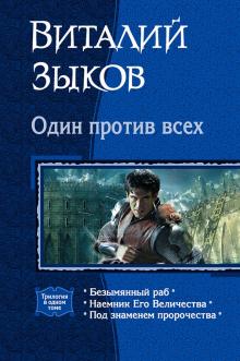 Виталий Зыков - Один против всех обложка книги Виталий Зыков - Один против всех обложка книги