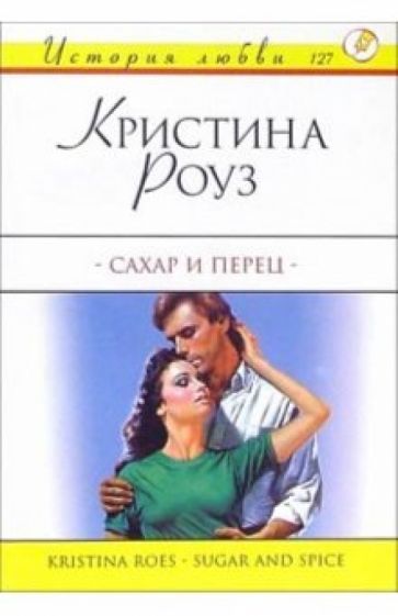 Кристина Роуз - Сахар и перец: Роман обложка книги Кристина Роуз - Сахар и перец: Роман обложка книги