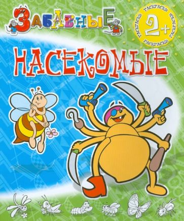 Забавные насекомые обложка книги Забавные насекомые обложка книги