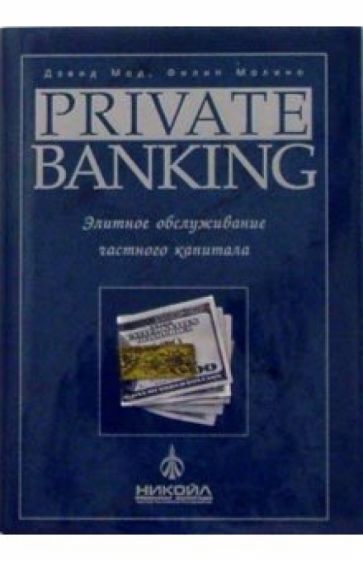Молино, Мод - Private Banking: Элитное обслуживание частного капитала обложка книги Молино, Мод - Private Banking: Элитное обслуживание частного капитала обложка книги