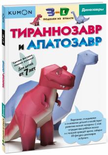 Тору Кумон - Тираннозавр и апатозавр. Kumon. 3D поделки из бумаги обложка книги Тору Кумон - Тираннозавр и апатозавр. Kumon. 3D поделки из бумаги обложка книги
