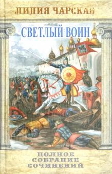 Лидия Чарская - Светлый воин обложка книги Лидия Чарская - Светлый воин обложка книги
