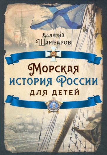 Валерий Шамбаров - Морская история России для детей обложка книги