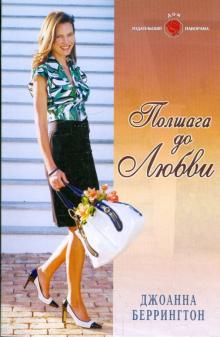 Джоанна Беррингтон - Полшага до любви обложка книги Джоанна Беррингтон - Полшага до любви обложка книги