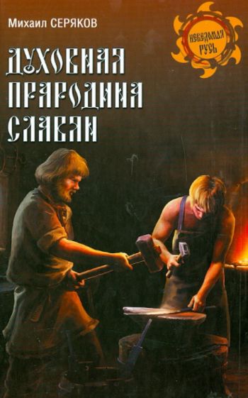 Михаил Серяков - Духовная прародина славян обложка книги Михаил Серяков - Духовная прародина славян обложка книги