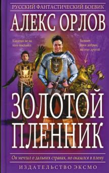 Алекс Орлов - Золотой пленник обложка книги Алекс Орлов - Золотой пленник обложка книги