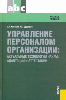 Кибанов, Дуракова - Управление персоналом организации: актуальные технологии найма, адаптации и аттестации обложка книги Кибанов, Дуракова - Управление персоналом организации: актуальные технологии найма, адаптации и аттестации обложка книги