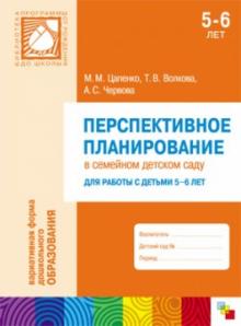 Цапенко, Волкова, Червова - Перспективное планирование в семейном детском саду. Для работы с детьми 5-6 лет обложка книги Цапенко, Волкова, Червова - Перспективное планирование в семейном детском саду. Для работы с детьми 5-6 лет обложка книги