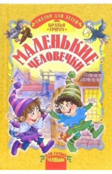 Гримм Якоб и Вильгельм - Маленькие человечки: Сказки обложка книги Гримм Якоб и Вильгельм - Маленькие человечки: Сказки обложка книги