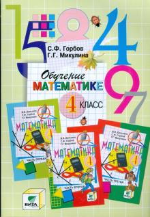 Горбов, Микулина - Обучение математике. 4 класс: Пособие для учителя начальной школы (Сист. Д.Б.Эльконина-В.В.Давыдова) обложка книги Горбов, Микулина - Обучение математике. 4 класс: Пособие для учителя начальной школы (Сист. Д.Б.Эльконина-В.В.Давыдова) обложка книги