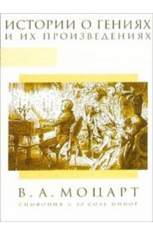 Александра Тихонова - В.А.Моцарт: Симфония №40 соль минор обложка книги Александра Тихонова - В.А.Моцарт: Симфония №40 соль минор обложка книги