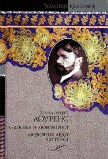 Дэвид Лоуренс - Сыновья и любовники. Любовник леди Чаттерли обложка книги Дэвид Лоуренс - Сыновья и любовники. Любовник леди Чаттерли обложка книги