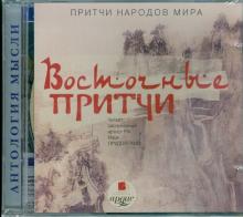 Притч народов мира: Восточные притчи (CDmp3)