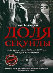 Дэвид Бальдаччи - Доля секунды обложка книги Дэвид Бальдаччи - Доля секунды обложка книги