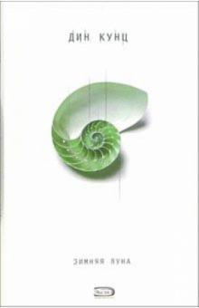 Дин Кунц - Зимняя луна: Роман обложка книги Дин Кунц - Зимняя луна: Роман обложка книги