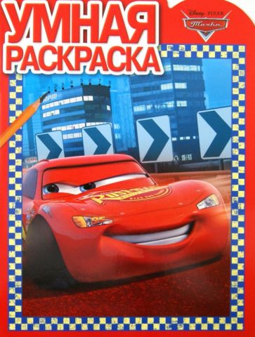 Умная раскраска "Тачки" (№ 1285) обложка книги Умная раскраска "Тачки" (№ 1285) обложка книги