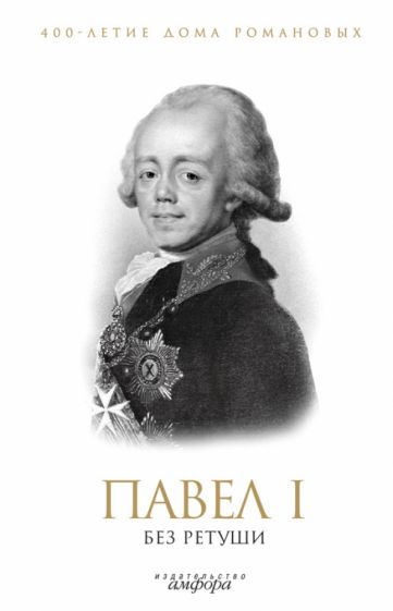 Павел I без ретуши обложка книги Павел I без ретуши обложка книги