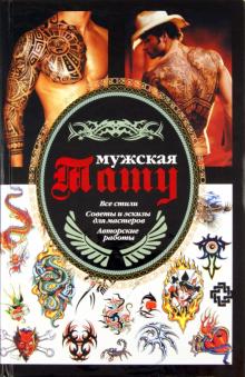 Мужская тату