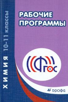 Химия. 10-11 классы. Рабочие программы к УМК О.С. Габриеляна. Учебно-методическое пособие. ФГОС