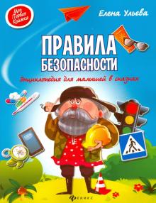 Елена Ульева - Правила безопасности. Энциклопедия для малышей в сказках обложка книги Елена Ульева - Правила безопасности. Энциклопедия для малышей в сказках обложка книги