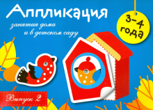 Аппликация. Занятия дома и в детском саду. Выпуск 2