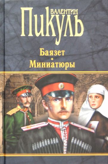 Валентин Пикуль - Баязет. Миниатюры обложка книги Валентин Пикуль - Баязет. Миниатюры обложка книги