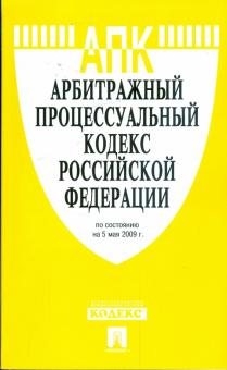 Арбитражный процессуальный кодекс Российской Федерации по состоянию на 05 мая 2009 года обложка книги Арбитражный процессуальный кодекс Российской Федерации по состоянию на 05 мая 2009 года обложка книги