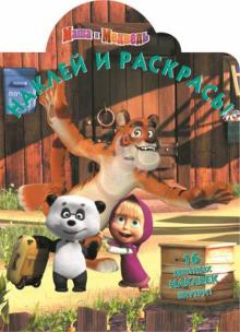 Маша и Медведь. Наклей и раскрась (№14116) обложка книги Маша и Медведь. Наклей и раскрась (№14116) обложка книги