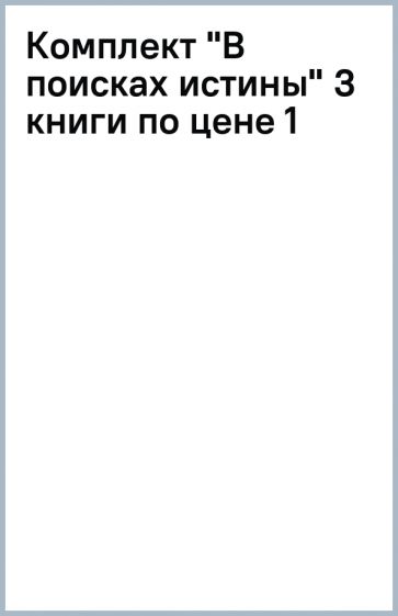 Комплект "В поисках истины" (3 книги по цене 1) обложка книги Комплект "В поисках истины" (3 книги по цене 1) обложка книги