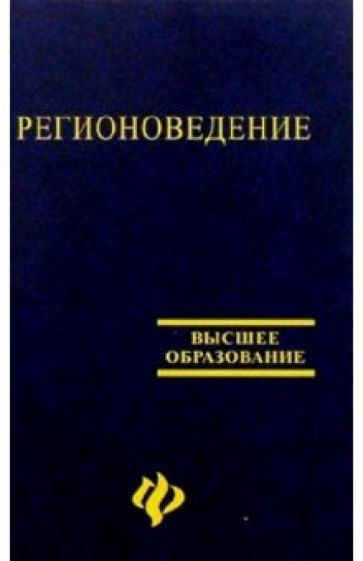 Обложка книги Регионоведение: Учебное пособие, Волков Юрий Федорович