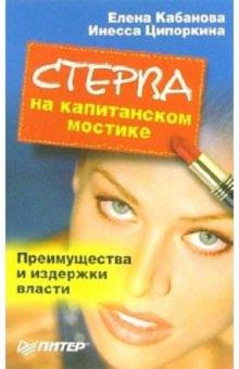Елена Кабанова - Стерва на капитанском мостике. Преимущества и издержки власти обложка книги Елена Кабанова - Стерва на капитанском мостике. Преимущества и издержки власти обложка книги