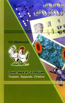 Генетика и селекция Генетика и селекция