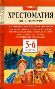Белла Макарова - Новая хрестоматия по литературе. 5-6 классы обложка книги Белла Макарова - Новая хрестоматия по литературе. 5-6 классы обложка книги