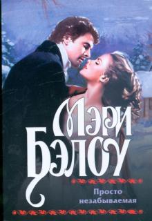 Мэри Бэлоу - Просто незабываемая обложка книги Мэри Бэлоу - Просто незабываемая обложка книги