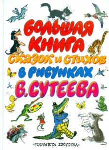 Большая книга сказок и стихов в рисунках В.Сутеева