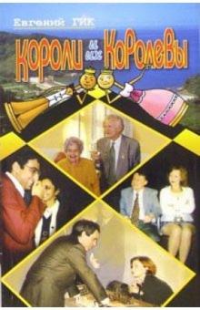 Евгений Гик - Короли и их королевы обложка книги Евгений Гик - Короли и их королевы обложка книги