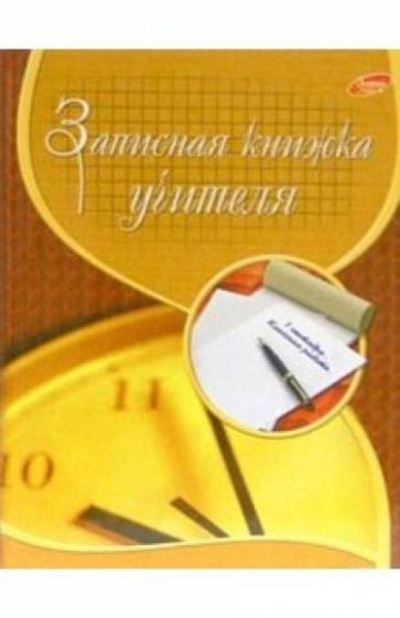 Записная книжка учителя 1634 (часы) Записная книжка учителя 1634 (часы)