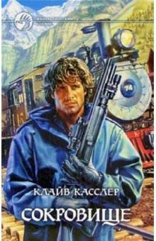Клайв Касслер - Сокровище: Роман обложка книги Клайв Касслер - Сокровище: Роман обложка книги