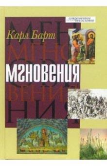 Карл Барт - Мгновения обложка книги Карл Барт - Мгновения обложка книги
