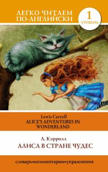 Льюис Кэрролл - Алиса в стране чудес = Alice's Adventures in Wonderland обложка книги Льюис Кэрролл - Алиса в стране чудес = Alice's Adventures in Wonderland обложка книги