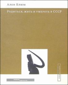 Ален Блюм - Родиться, жить и умереть в СССР обложка книги Ален Блюм - Родиться, жить и умереть в СССР обложка книги